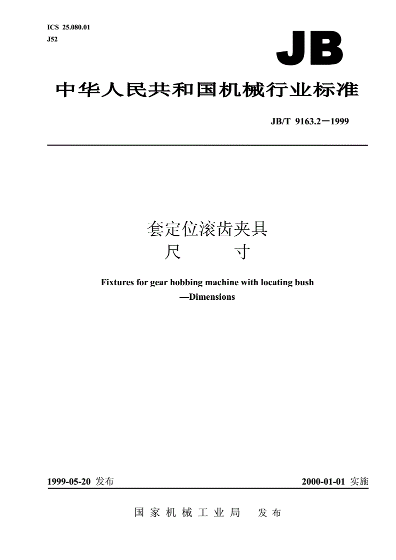 JB/T 9163.2-1999 套定位滚齿夹具 尺寸-第1页