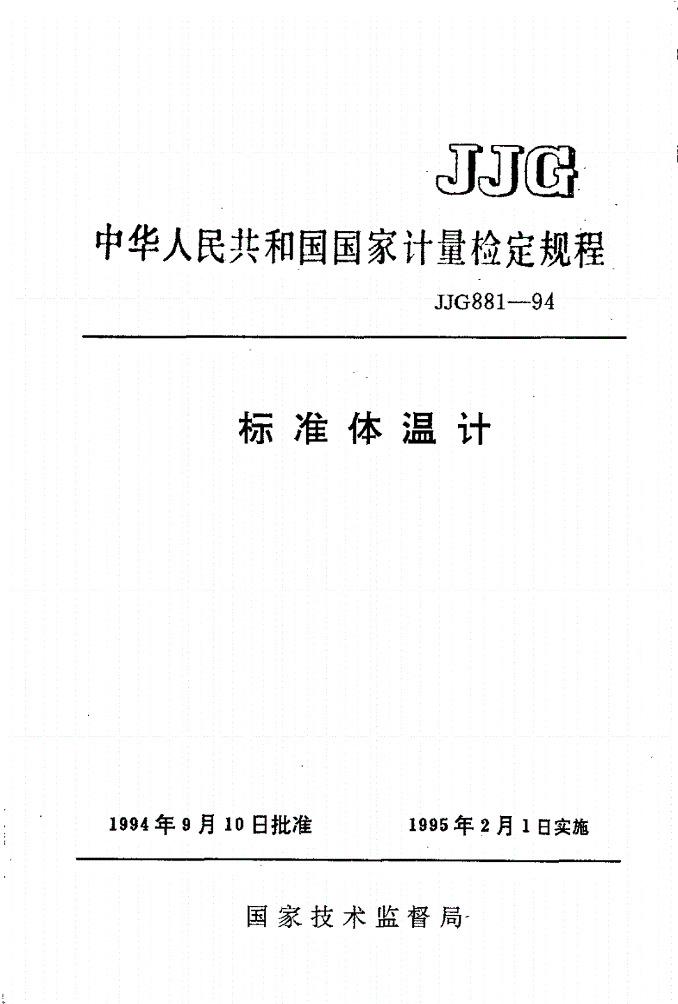 JJG 881-1994 标准体温计-第1页