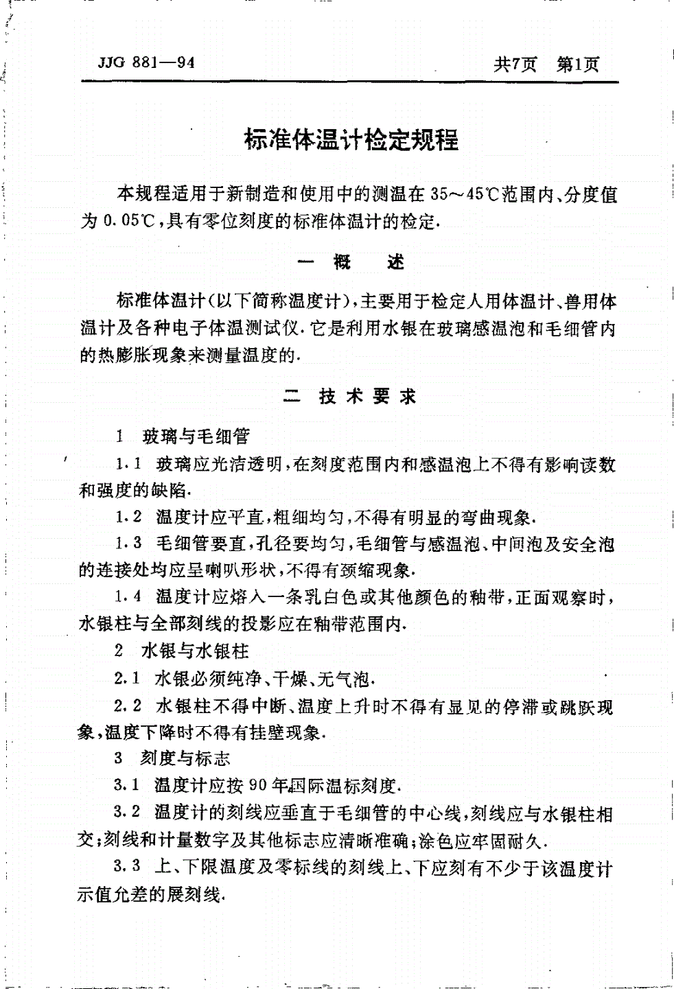 JJG 881-1994 标准体温计-第3页