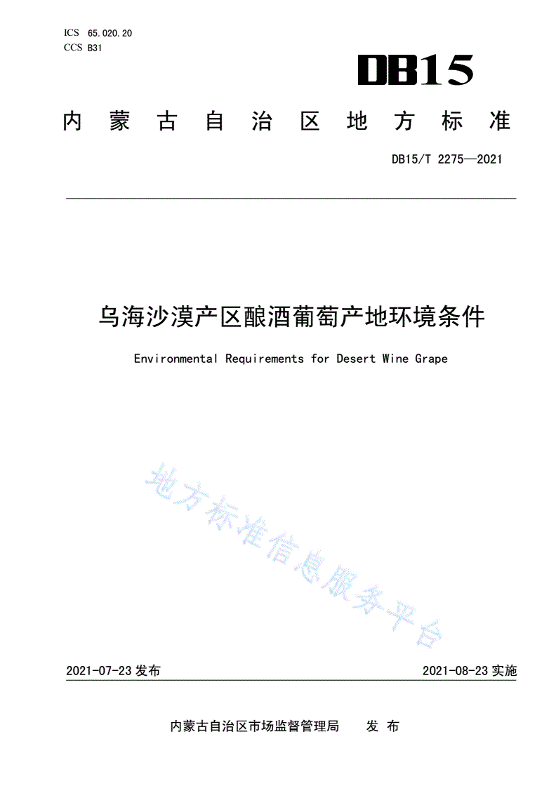 DB15/T 2275-2021 乌海沙漠产区酿酒葡萄产地环境条件-第1页