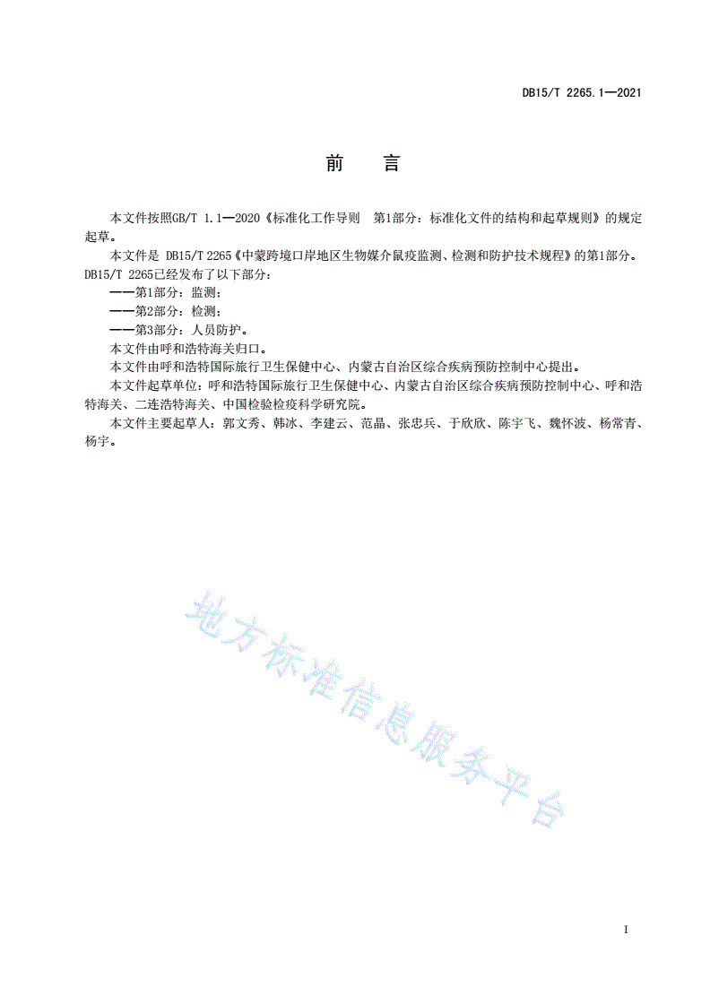 DB15/T 2265.1-2021 中蒙跨境口岸地区生物媒介鼠疫监测、检测和防护技术规程   第1部分：监测-第3页