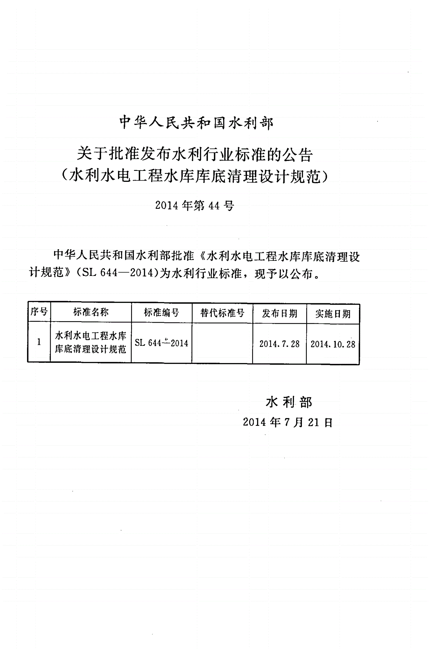SL 644-2014 水利水电工程水库库底清理设计规范-第2页