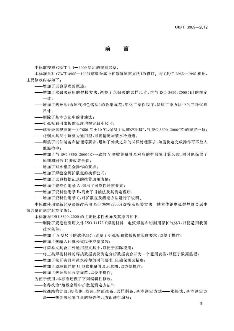 GB/T 3965-2012 熔敷金属中扩散氢测定方法-第3页