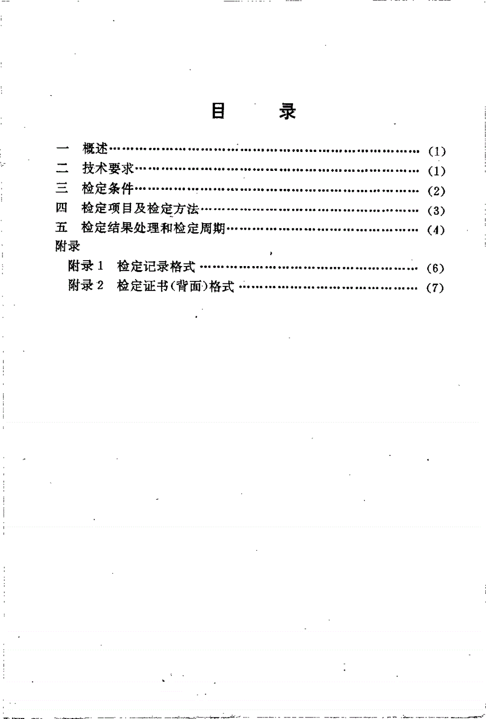 JJG 881-1994 标准体温计-第2页