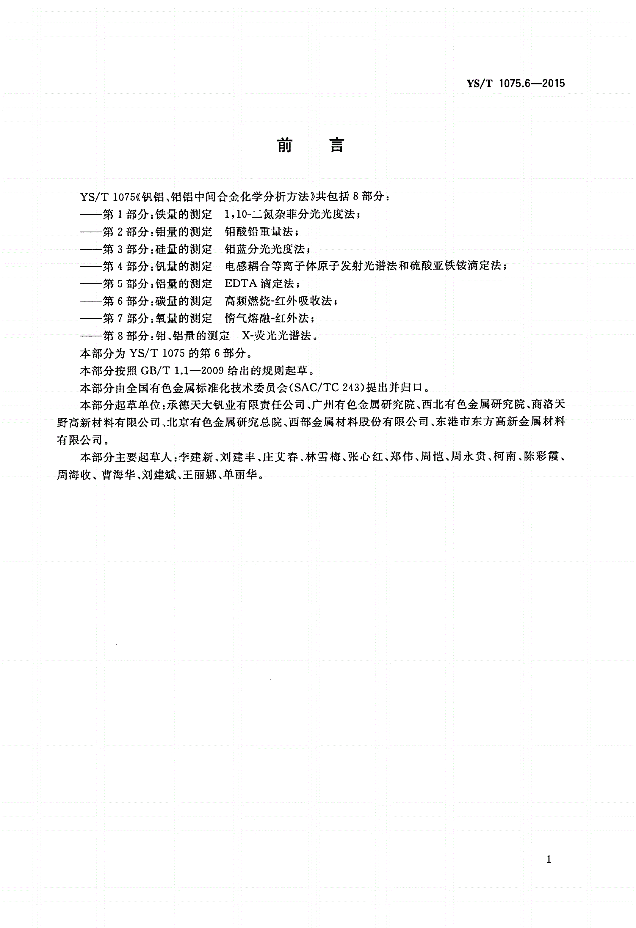 YS/T 1075.6-2015 钒铝、钼铝中间合金化学分析方法 第6部分：碳量的测定 高频燃烧-红外吸收法-第2页