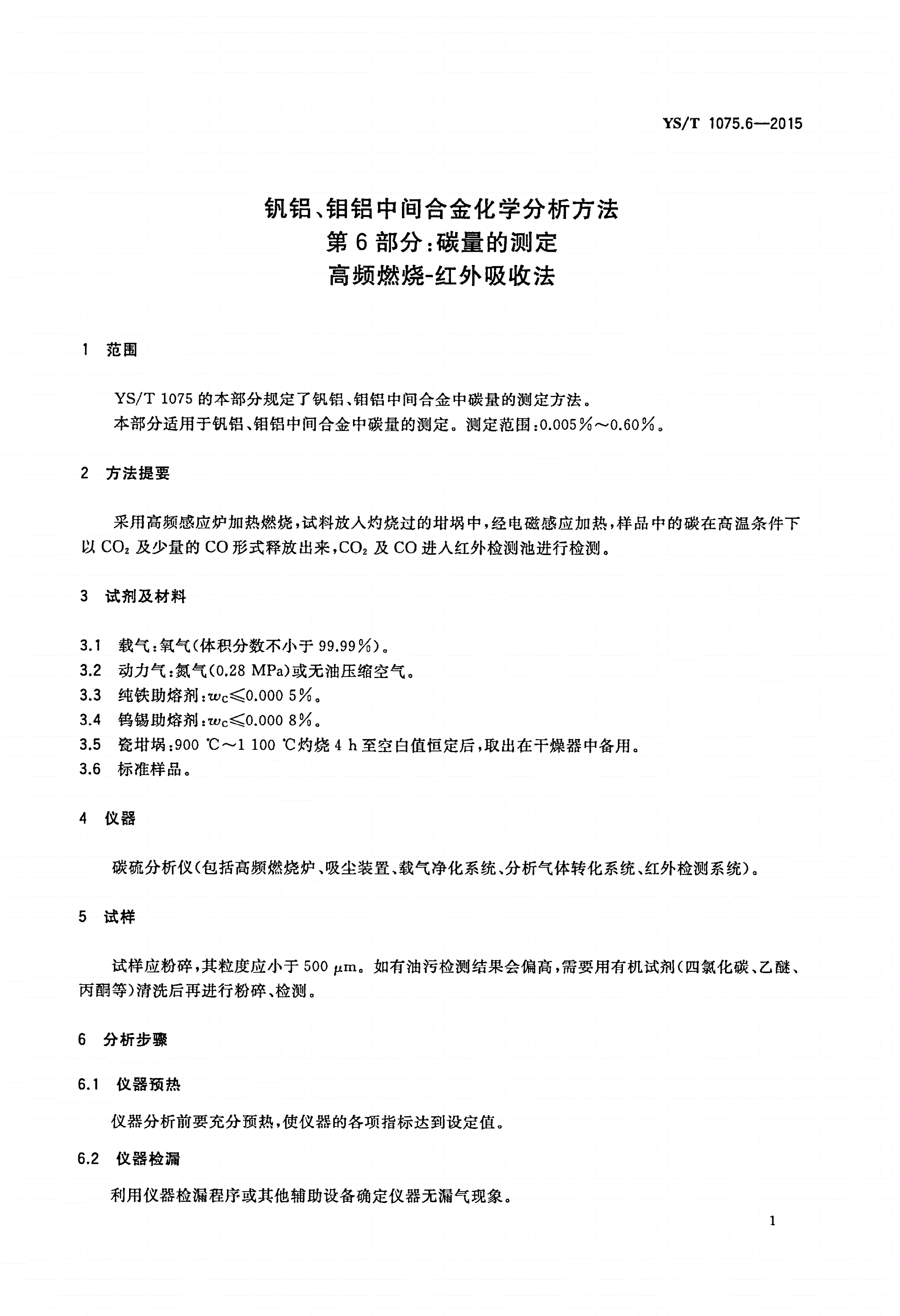 YS/T 1075.6-2015 钒铝、钼铝中间合金化学分析方法 第6部分：碳量的测定 高频燃烧-红外吸收法-第3页