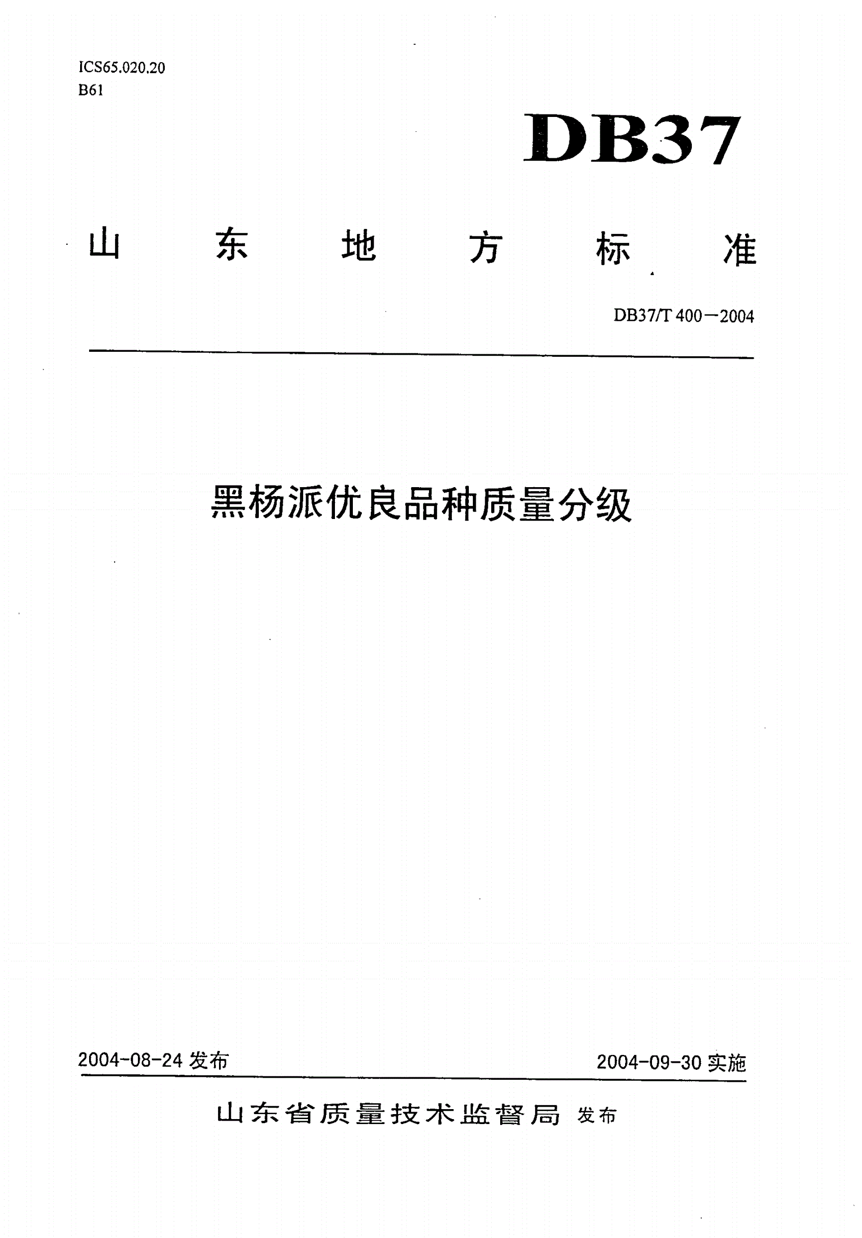 DB37/T 400-2004 黑杨派优良品种质量分级-第1页