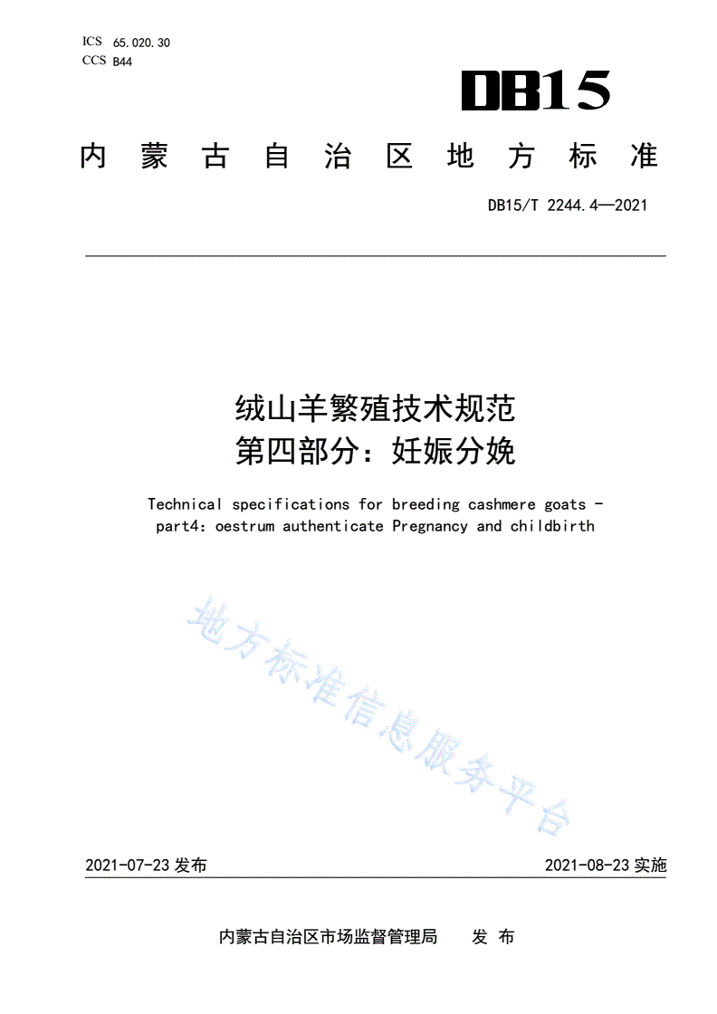 DB15/T 2244.4-2021 绒山羊繁殖技术规范 第4部分：妊娠分娩-第1页