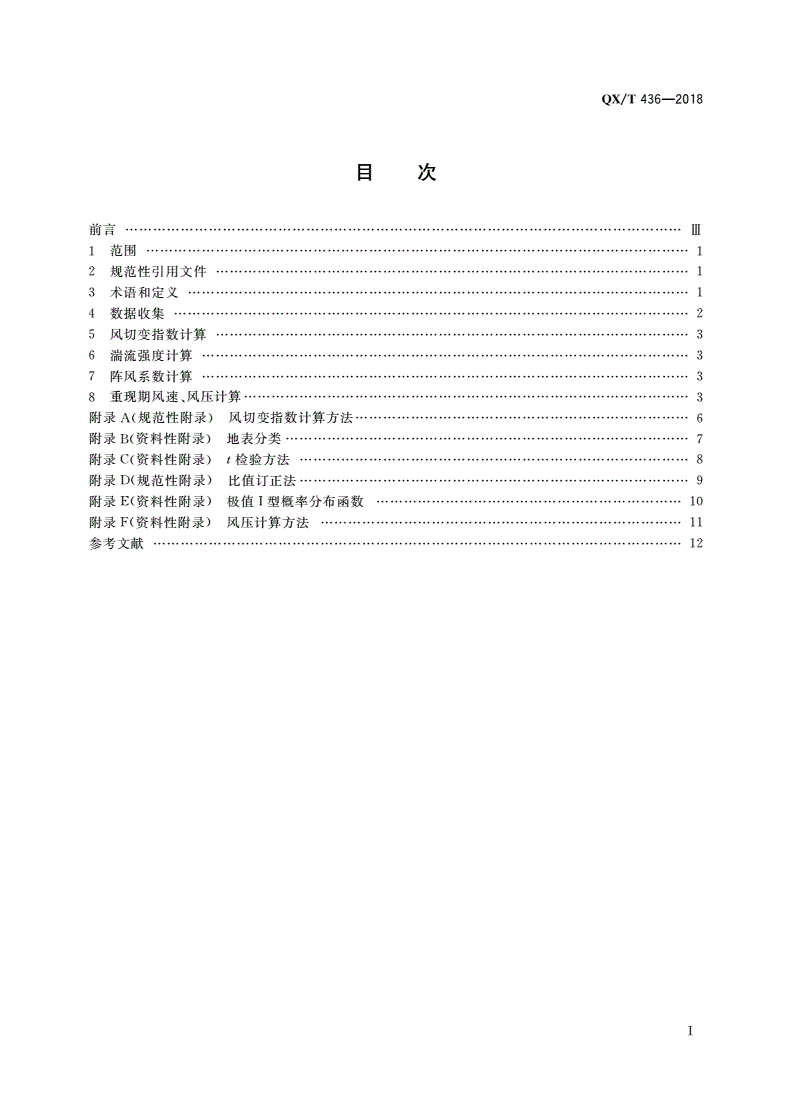 QX/T 436-2018 气候可行性论证规范 抗风参数计算-第2页