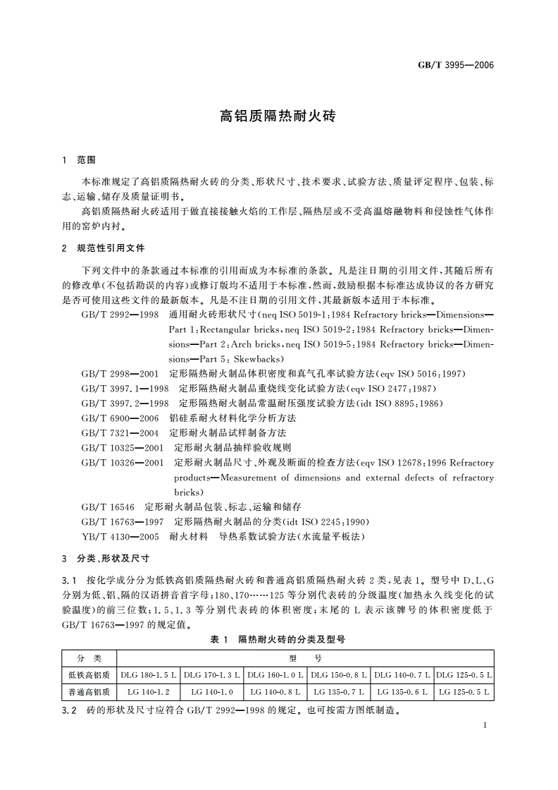 GB/T 3995-2006 高铝质隔热耐火砖-第3页