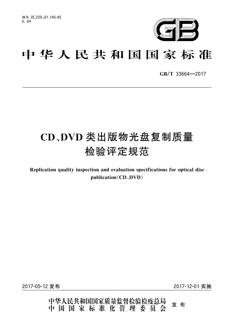 GB/T 33664-2017 CD、DVD类出版物光盘复制质量检验评定规范-第1页