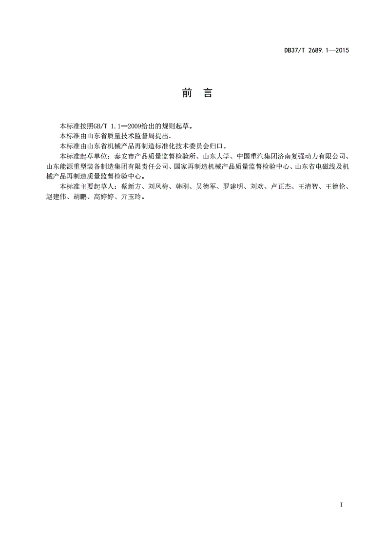 DB37/T 2689.1-2015 再制造发动机技术要求 第1部分：机体-第2页