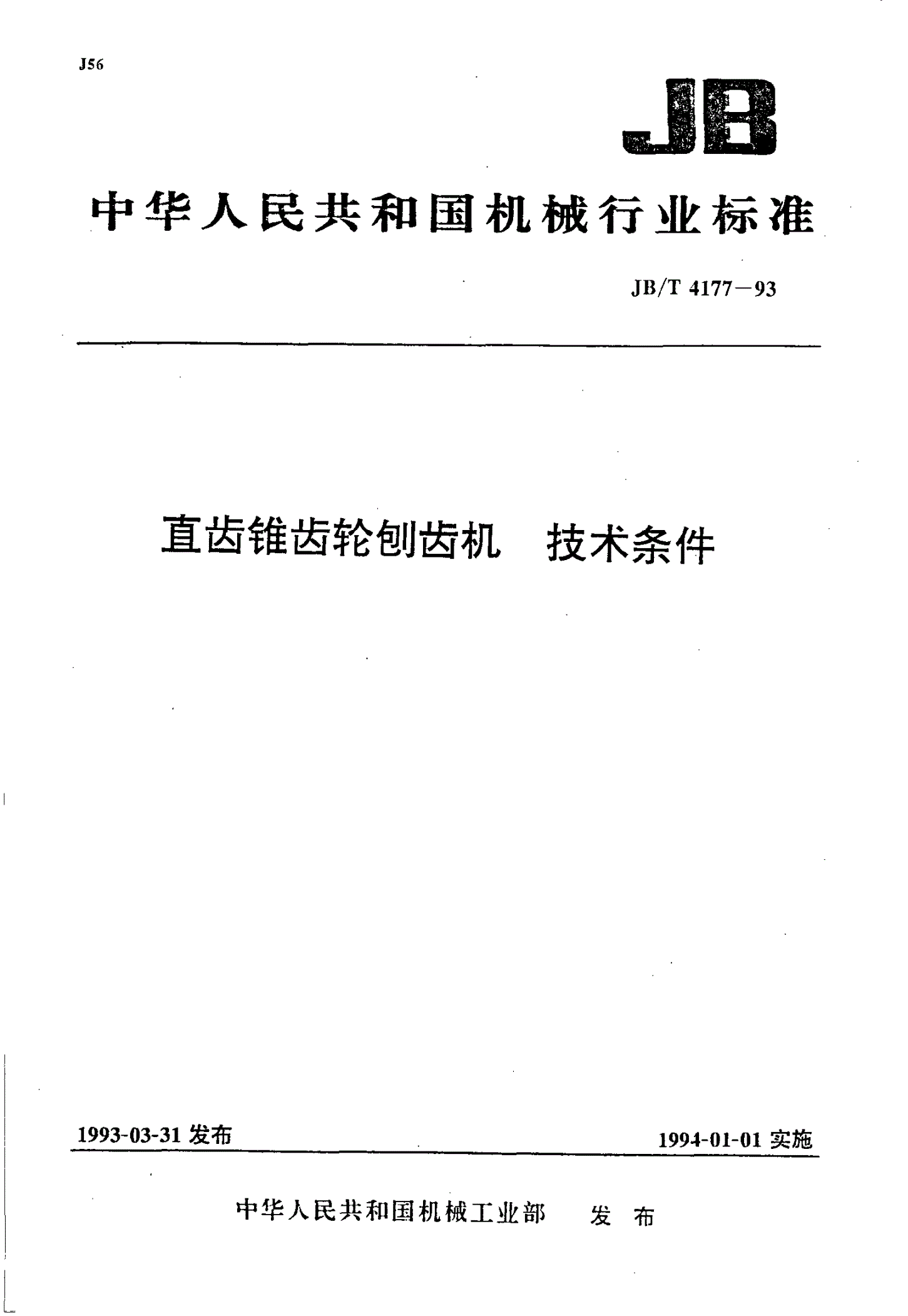 JB/T 4177-1993 直齿锥齿轮刨齿机 技术条件-第1页