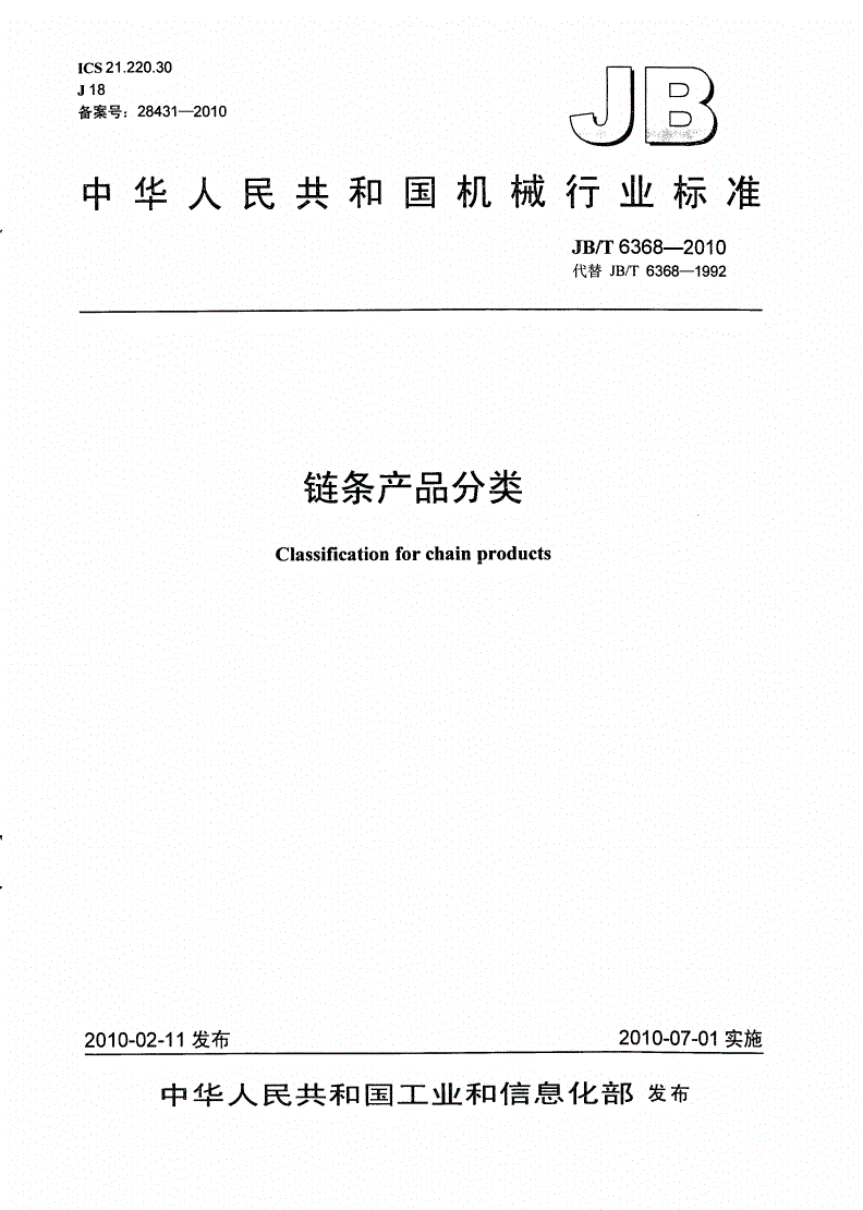 JB/T 6368-2010 链条产品分类-第1页