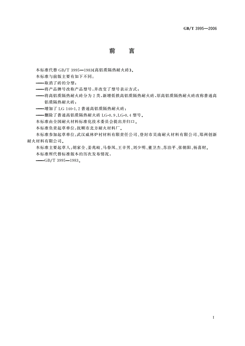 GB/T 3995-2006 高铝质隔热耐火砖-第2页