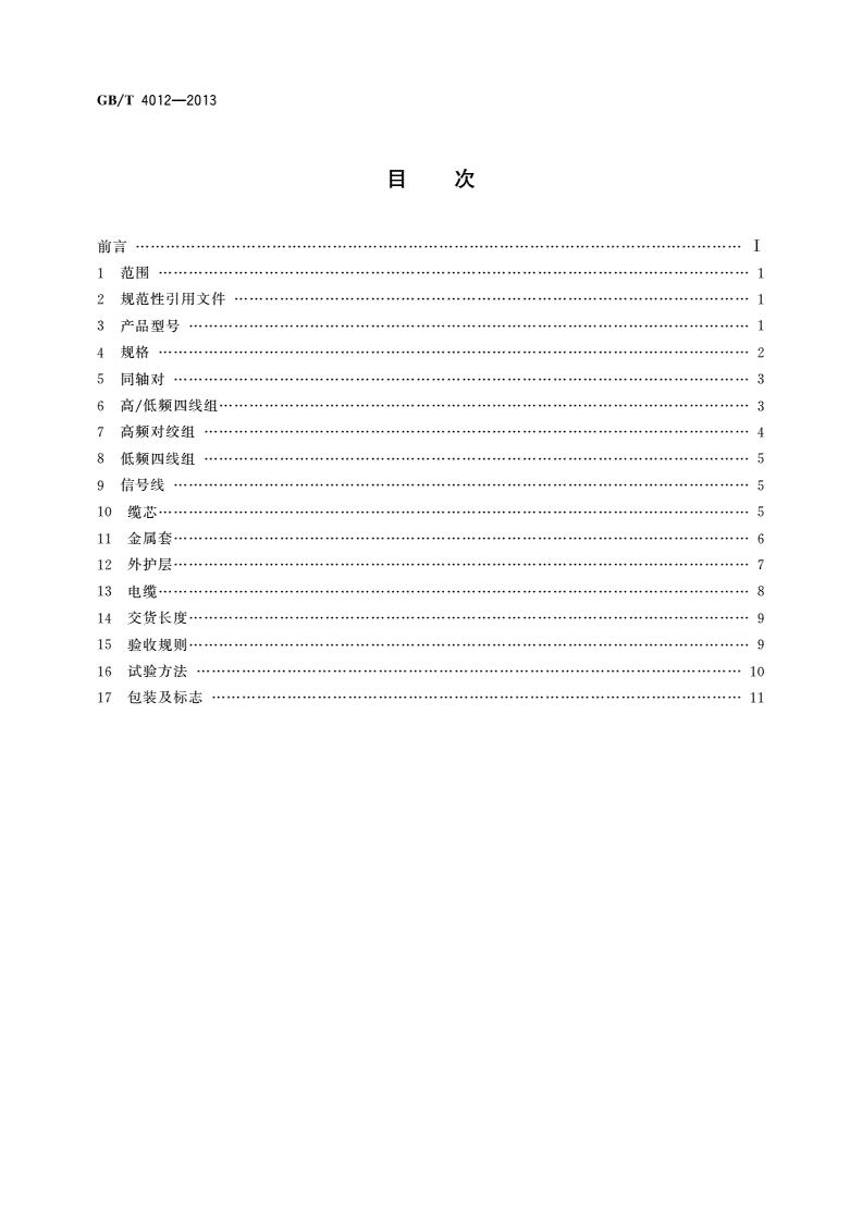 GB/T 4012-2013 2.6/9.5 mm同轴综合通信电缆-第2页