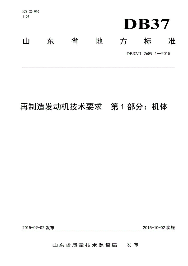 DB37/T 2689.1-2015 再制造发动机技术要求 第1部分：机体-第1页