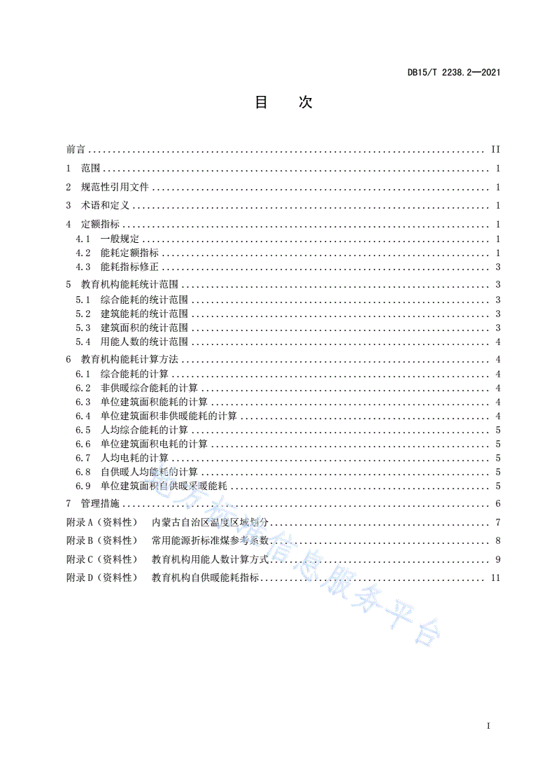 DB15/T 2238.2-2021 公共机构能耗定额 第2部分：教育机构-第3页