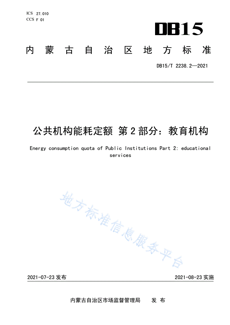 DB15/T 2238.2-2021 公共机构能耗定额 第2部分：教育机构-第1页