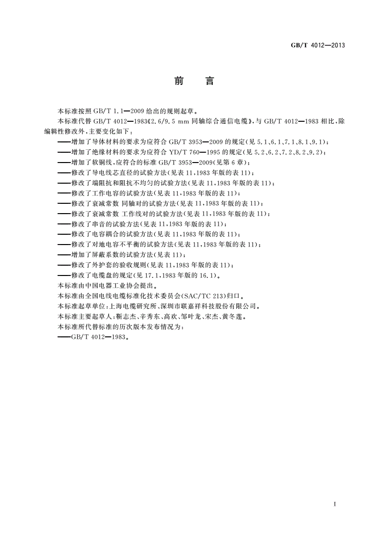 GB/T 4012-2013 2.6/9.5 mm同轴综合通信电缆-第3页