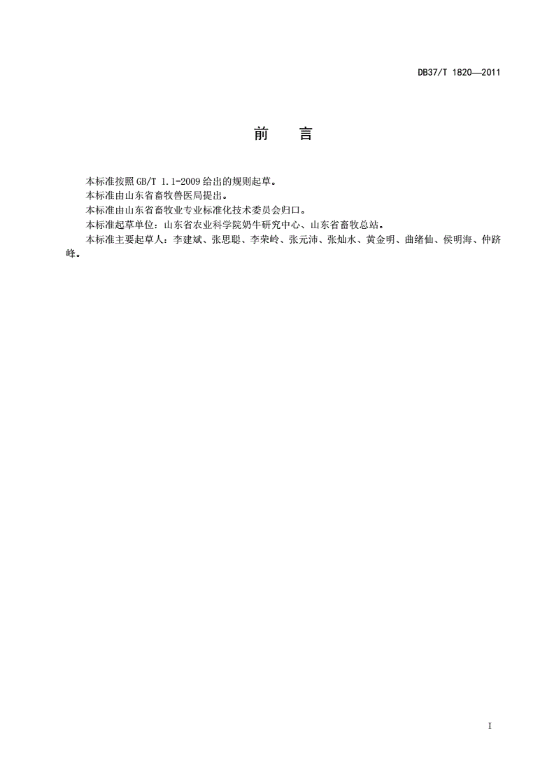 DB37/T 1820-2011 青年公牛后裔测定规程-第2页
