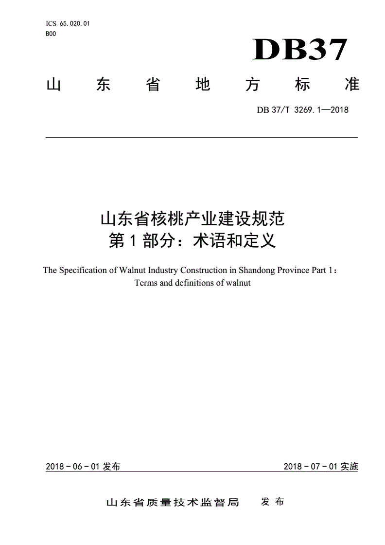 DB37/T 3269.1-2018 山东省核桃产业建设规范 第1部分：术语和定义-第1页