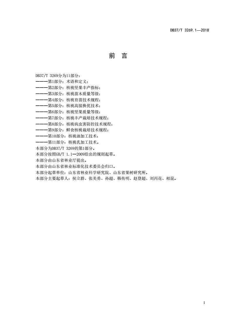 DB37/T 3269.1-2018 山东省核桃产业建设规范 第1部分：术语和定义-第2页