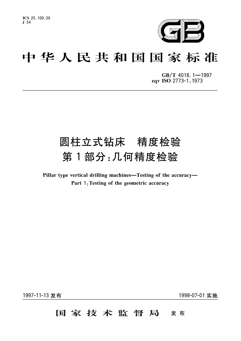 GB/T 4018.1-1997 圆柱立式钻床 精度检验 第1部分：几何精度检验-第1页
