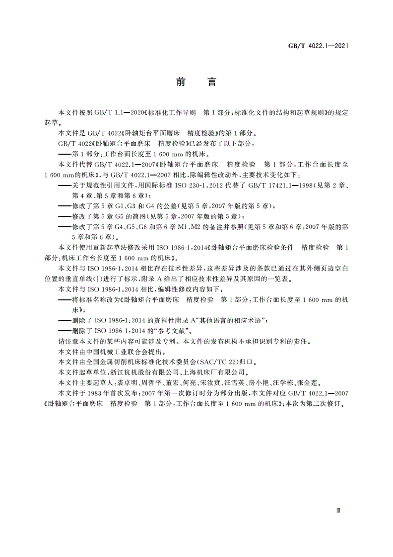 GB/T 4022.1-2021 卧轴矩台平面磨床 精度检验 第1部分：工作台面长度至1600 mm的机床-第3页