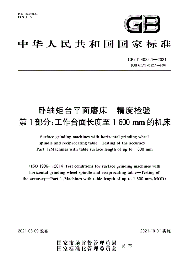 GB/T 4022.1-2021 卧轴矩台平面磨床 精度检验 第1部分：工作台面长度至1600 mm的机床-第1页
