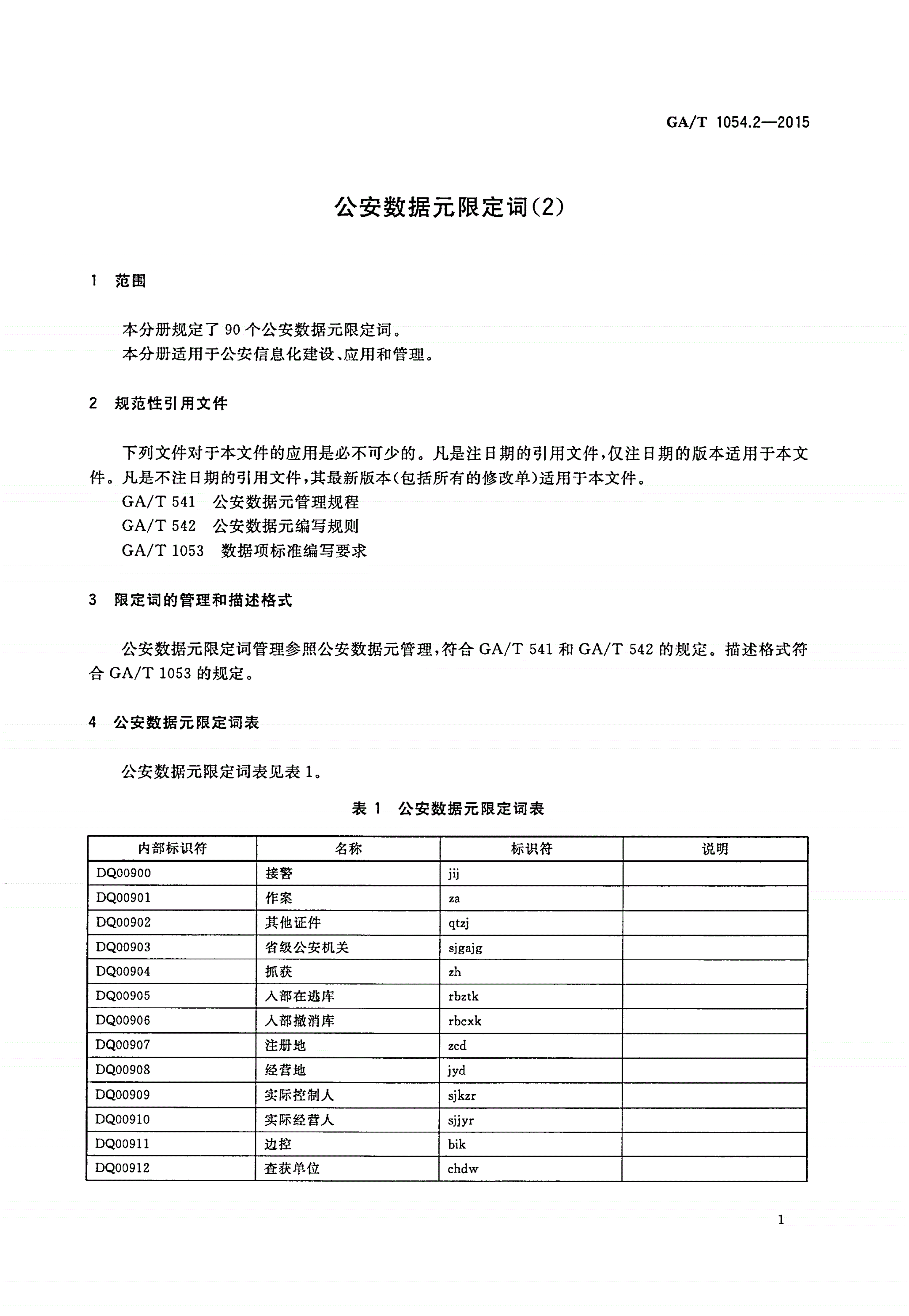 GA/T 1054.2-2015 公安数据元限定词(2)-第3页