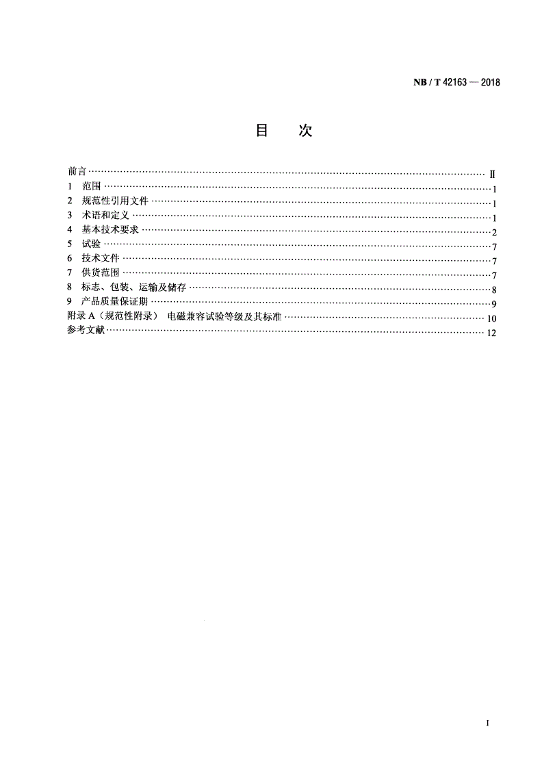NB/T 42163-2018 小水电机组自并励励磁系统技术条件-第2页