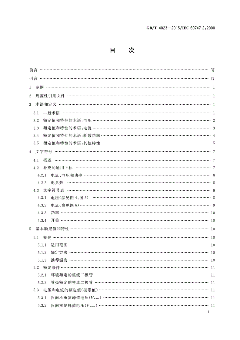 GB/T 4023-2015 半导体器件 分立器件和集成电路 第2部分：整流二极管-第2页