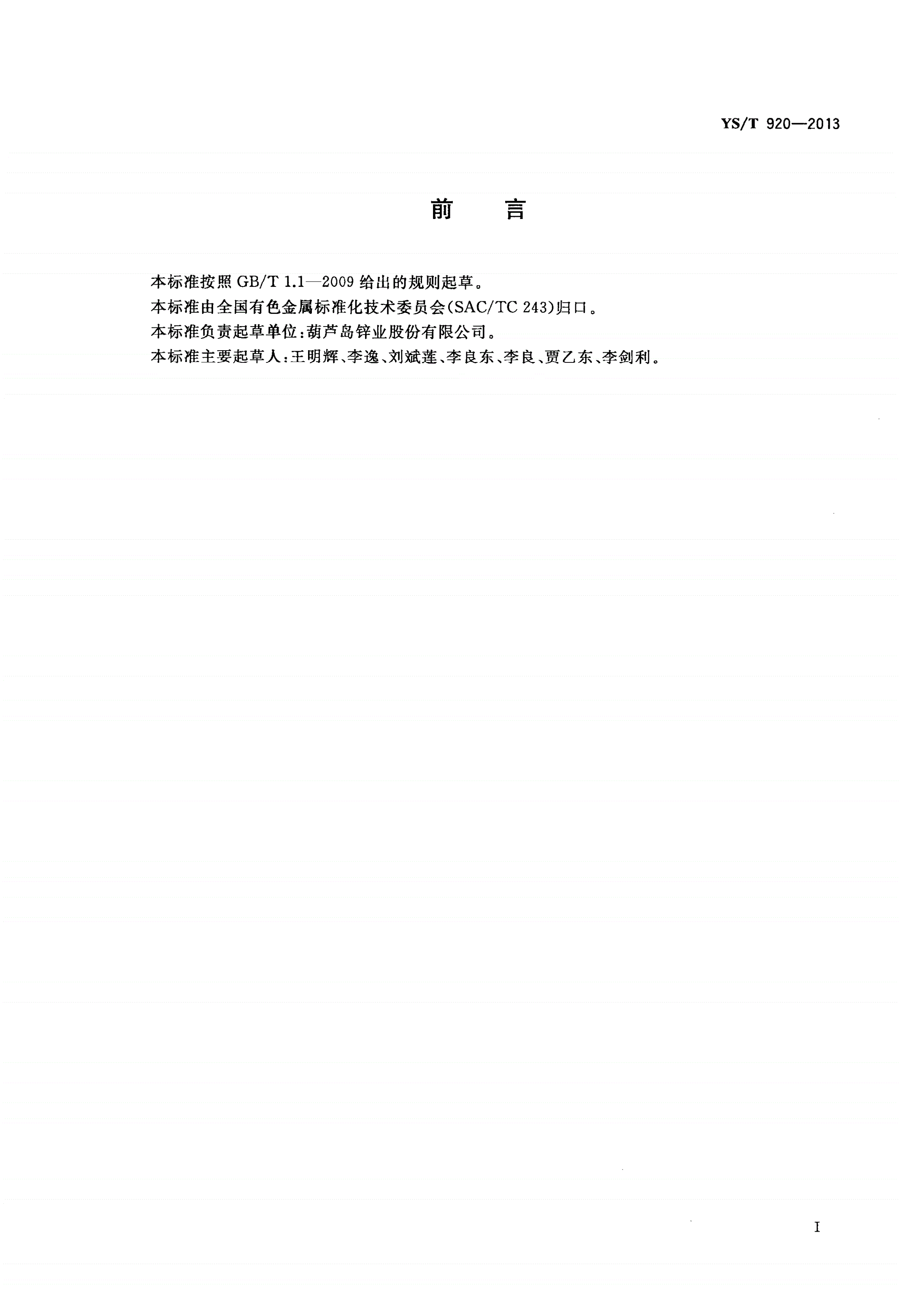 YS/T 920-2013 高纯锌-第2页