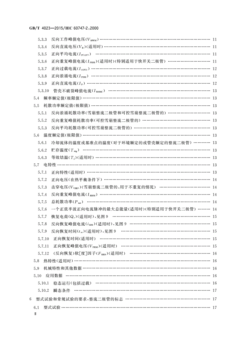 GB/T 4023-2015 半导体器件 分立器件和集成电路 第2部分：整流二极管-第3页