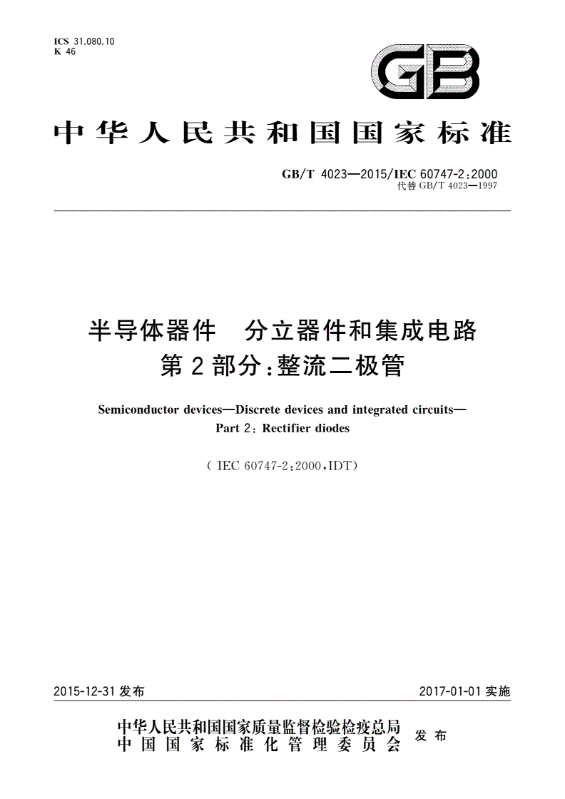 GB/T 4023-2015 半导体器件 分立器件和集成电路 第2部分：整流二极管-第1页