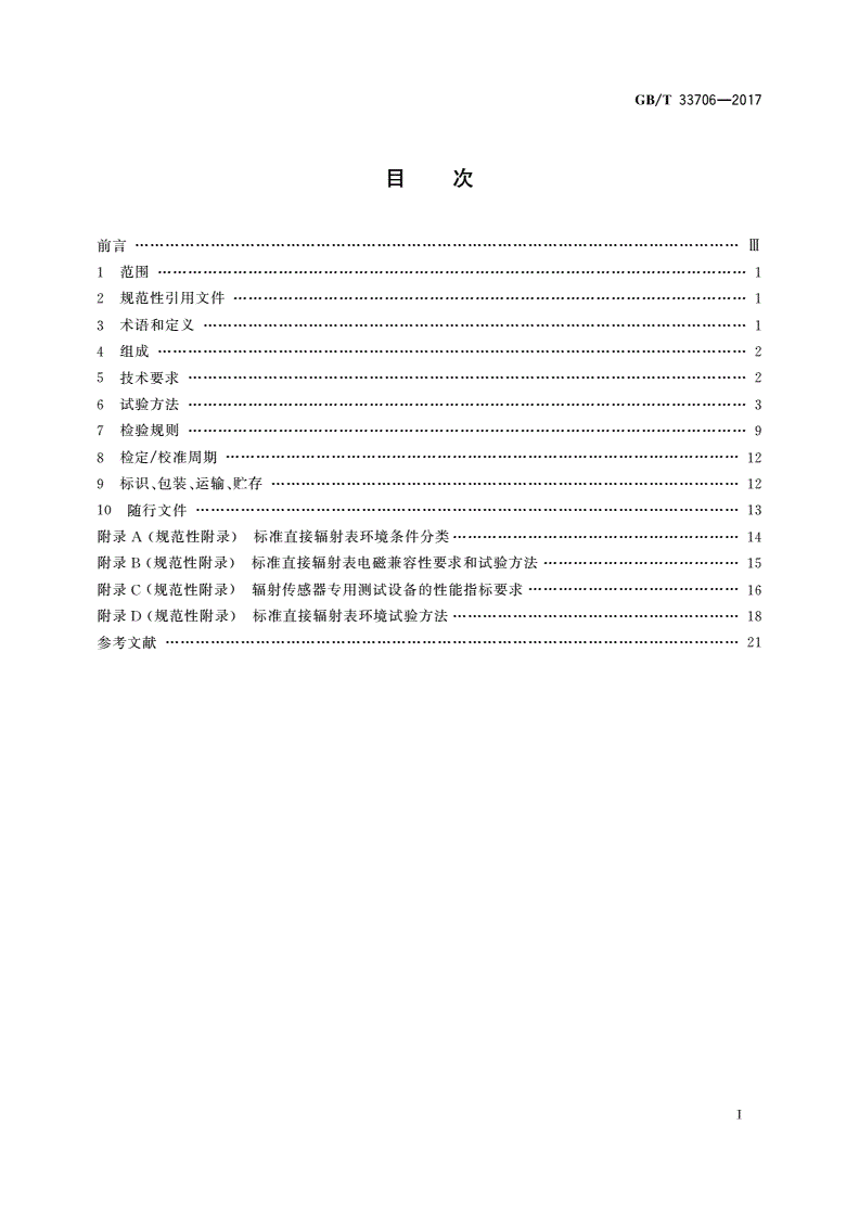 GB/T 33706-2017 标准直接辐射表-第2页