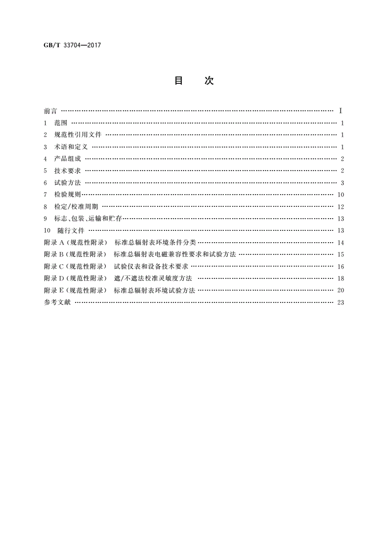 GB/T 33704-2017 标准总辐射表-第2页