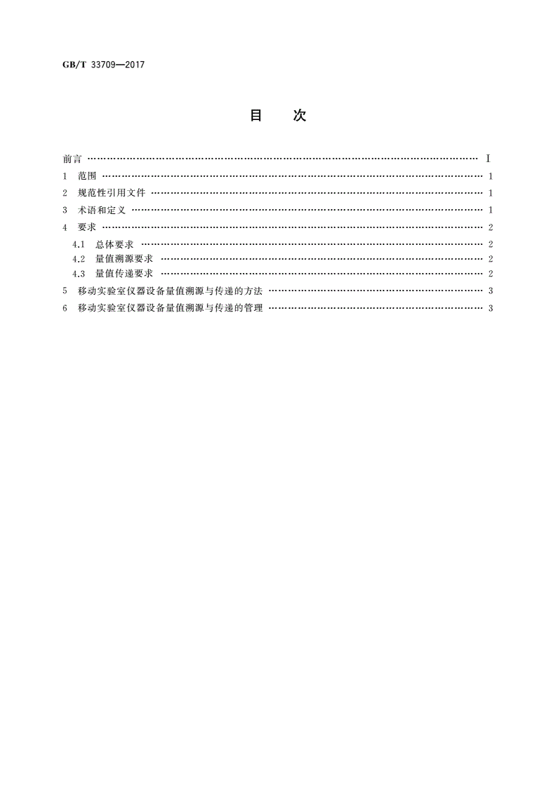 GB/T 33709-2017 移动实验室 仪器设备量值溯源与传递指南-第2页