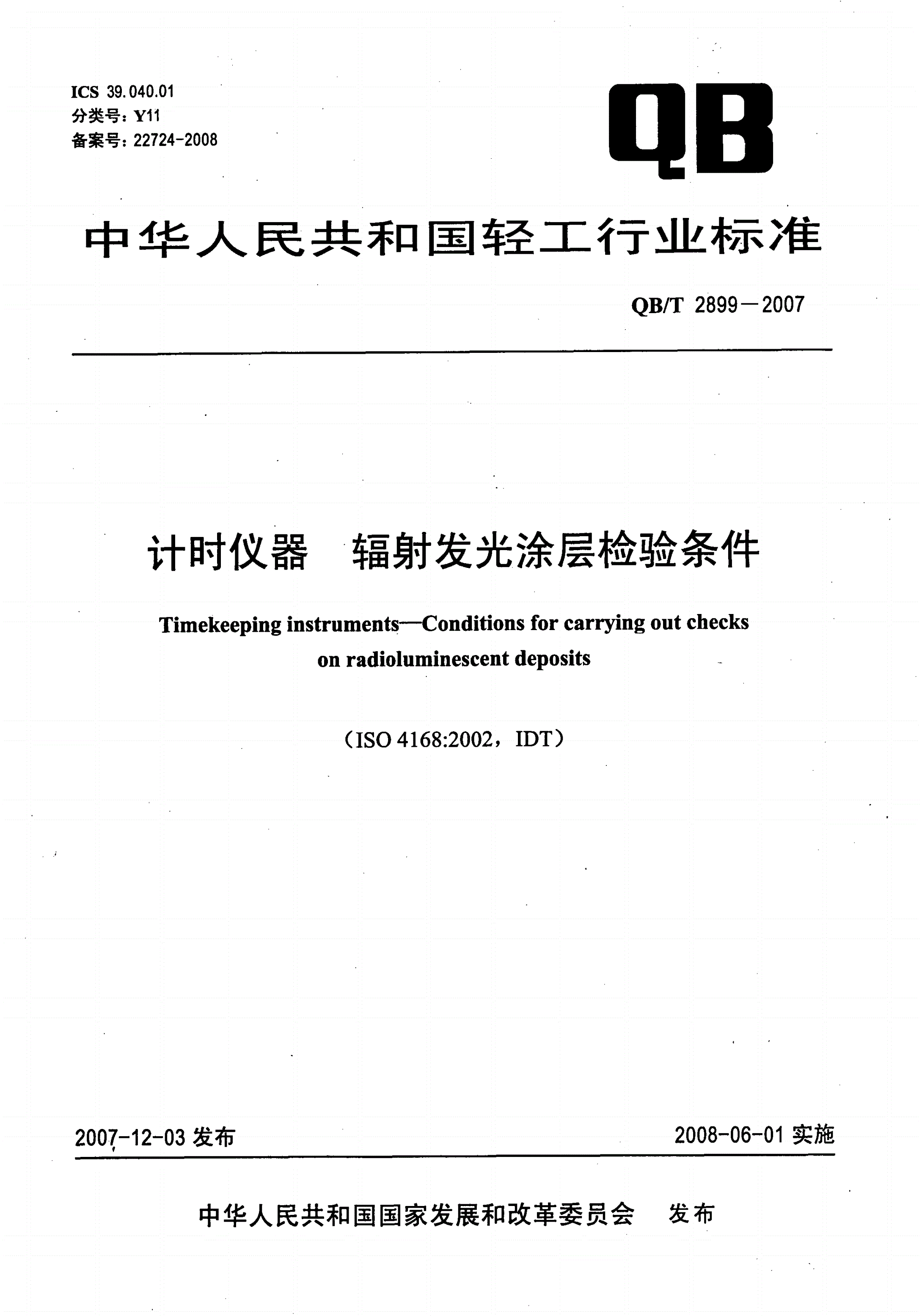 QB/T 2899-2007 计时仪器 辐射发光涂层检验条件-第1页