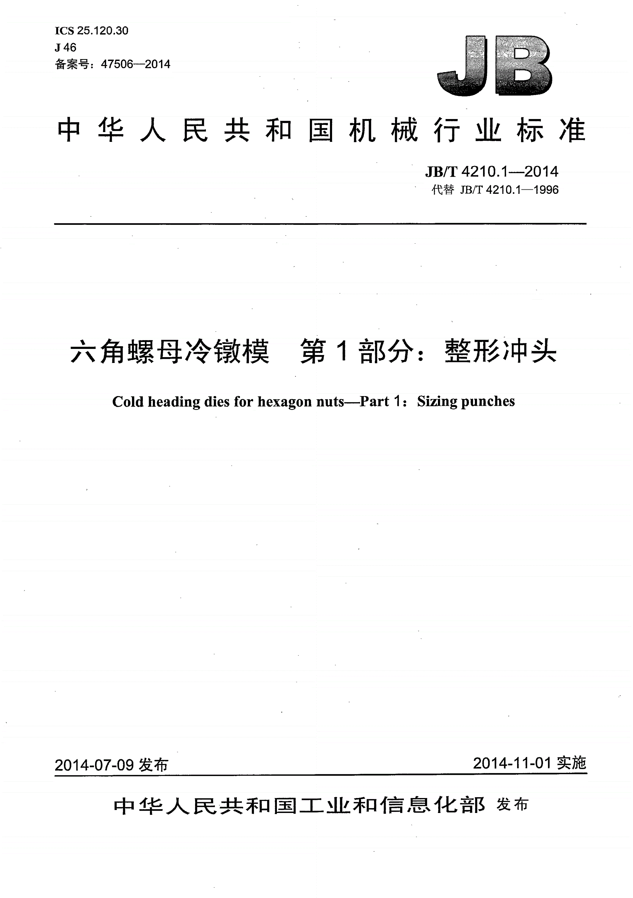 JB/T 4210.1-2014 六角螺母冷镦模 第1部分：整形冲头-第1页