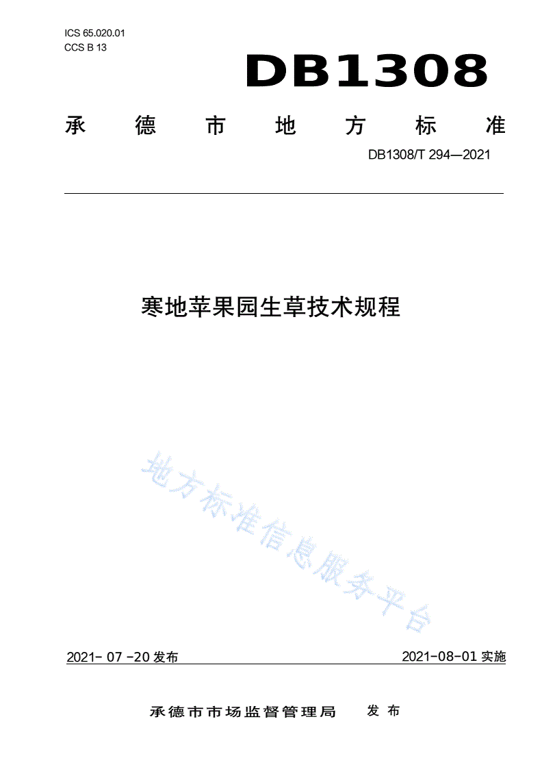 DB1308/T 294-2021 寒地苹果园生草技术规程-第1页