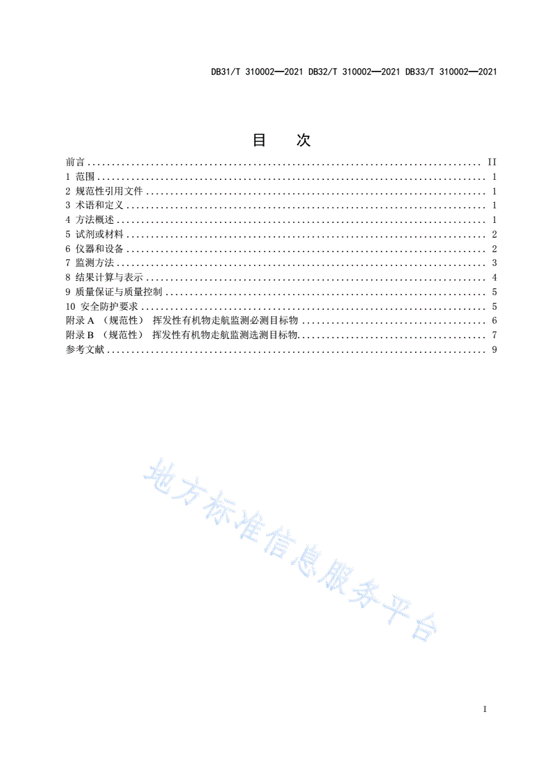 DB32/T 310002-2021 长三角生态绿色一体化发展示范区挥发性有机物走航监测技术规范-第3页