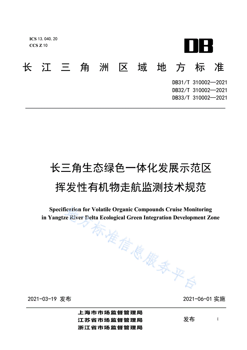 DB32/T 310002-2021 长三角生态绿色一体化发展示范区挥发性有机物走航监测技术规范-第1页