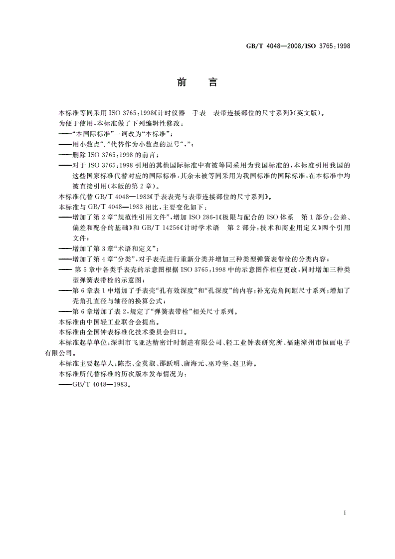 GB/T 4048-2008 计时仪器 手表壳与表带连接部位的尺寸系列-第2页