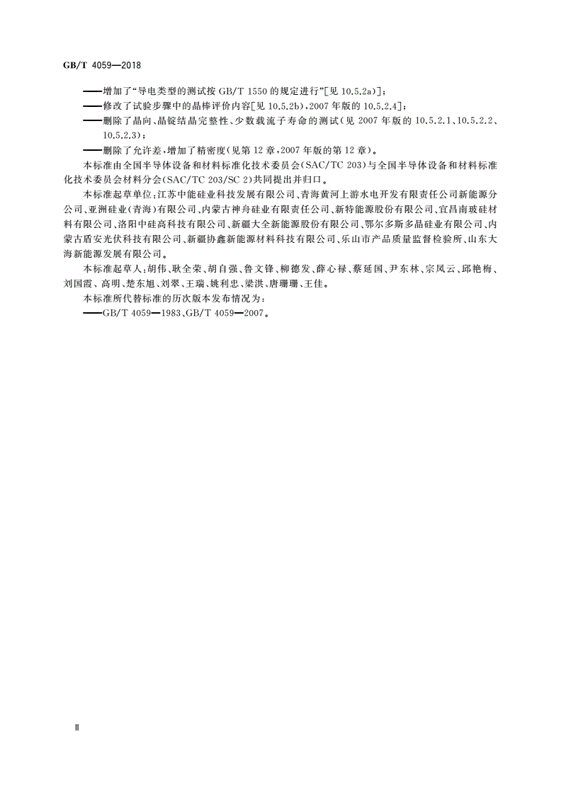 GB/T 4059-2018 硅多晶气氛区熔基磷检验方法-第3页