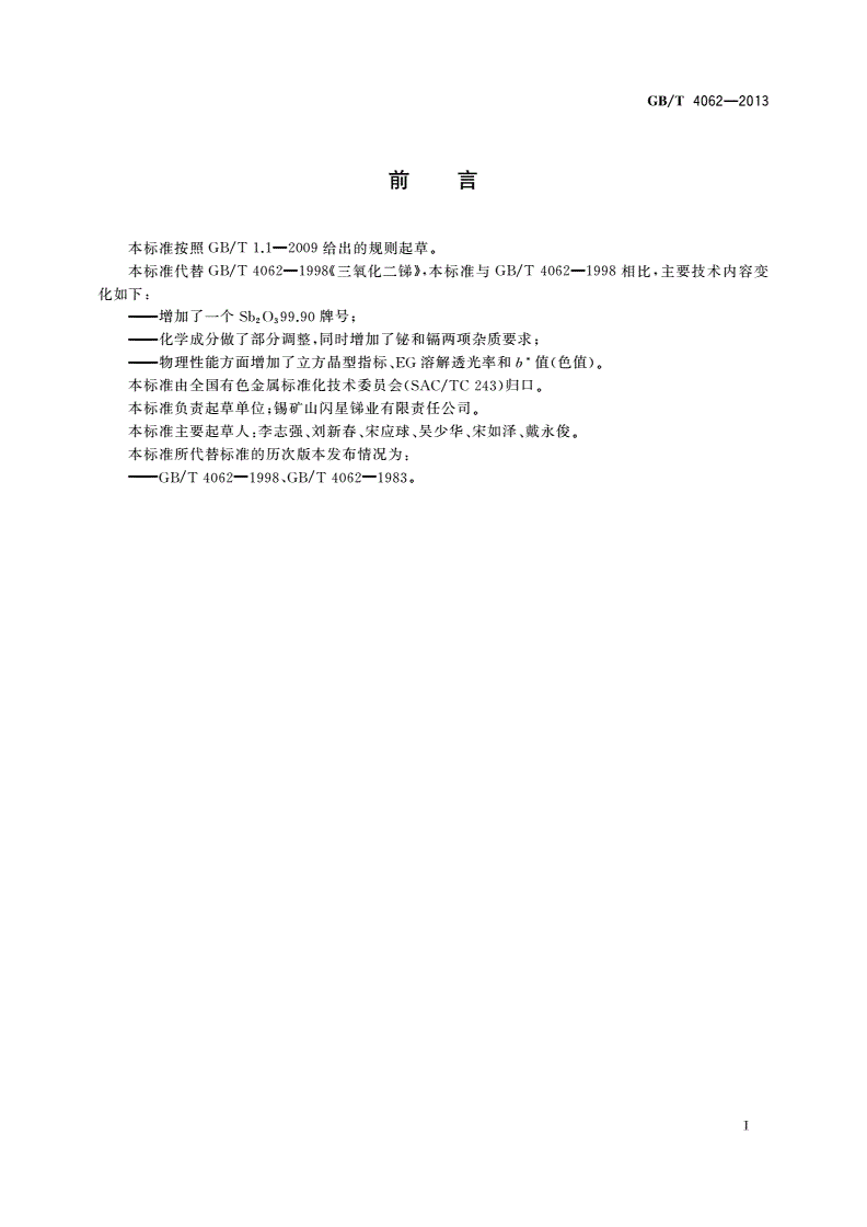 GB/T 4062-2013 三氧化二锑-第2页