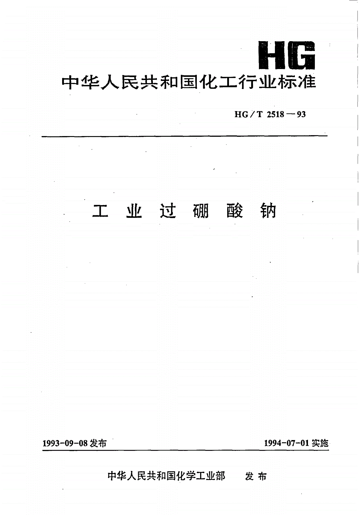 HG/T 2518-1993 工业过硼酸钠-第1页