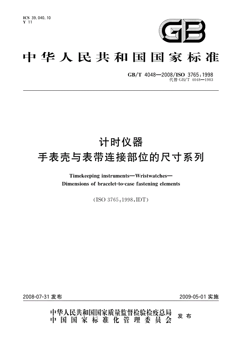 GB/T 4048-2008 计时仪器 手表壳与表带连接部位的尺寸系列-第1页
