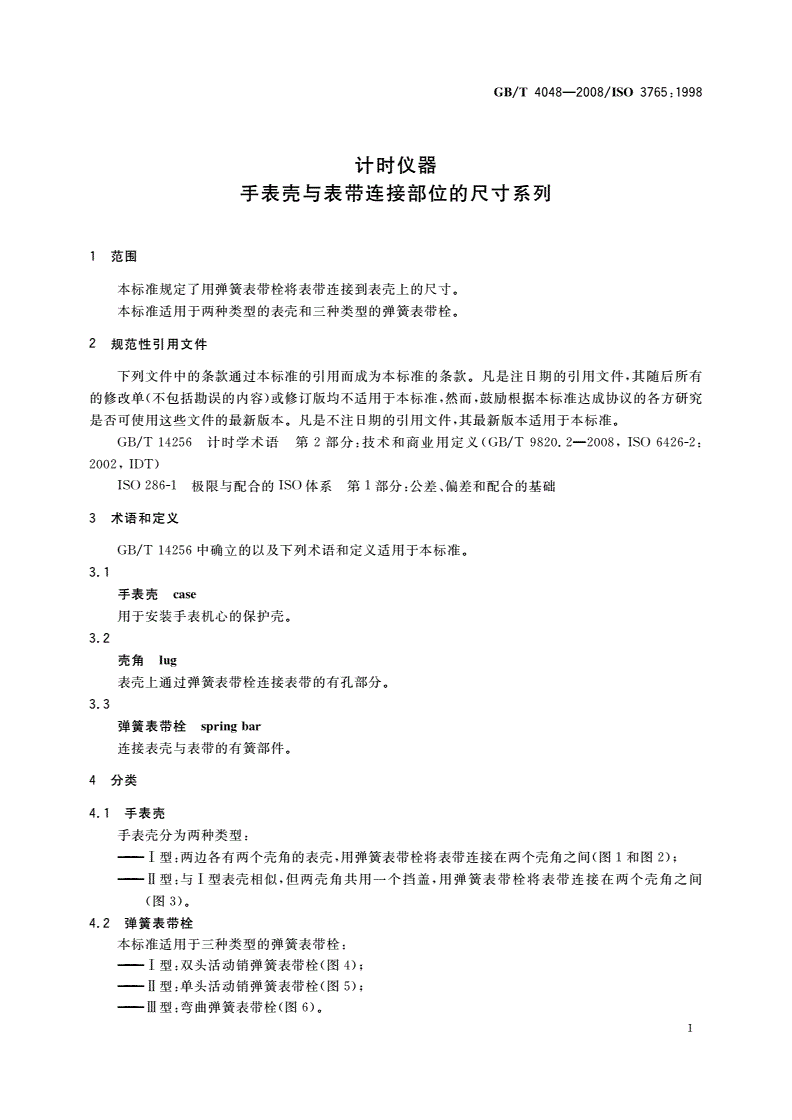GB/T 4048-2008 计时仪器 手表壳与表带连接部位的尺寸系列-第3页